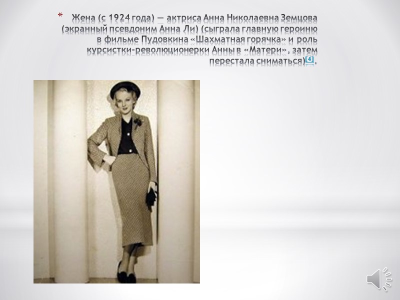 Жена (с 1924 года) — актриса Анна Николаевна Земцова (экранный псевдоним Анна Ли) (сыграла